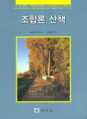 조합론 산책