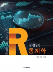 R을 활용한 통계학
