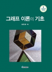 그래프 이론의 기초