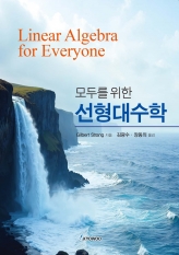 모두를 위한 선형대수학