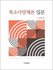 복소다양체론 입문