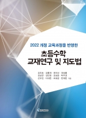 초등수학 교재연구 및 지도법