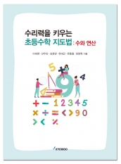 수리력을 키우는 초등수학 지도법 : 수와 연산
