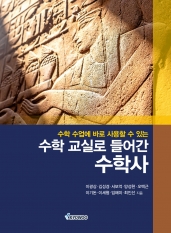 수학사.수학 수업에 바로 사용할 수 있는 수학 교실로 들어간 수학사