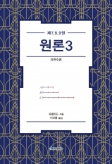 원론3 (제7, 8, 9권)