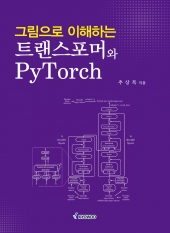 그림으로 이해하는 트랜스포머와 PyTorch